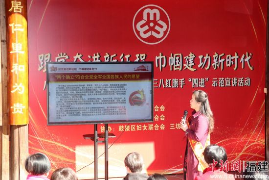  全国三八红旗手，福建省八闽巾帼红宣讲团成员，福州市三坊七巷社区书记、主任、妇联主席崔蕊芬做示范宣讲。
