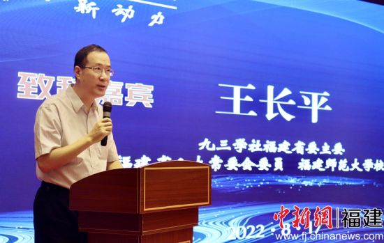  九三学社福建省委主委、福建师范大学校长王长平讲话。吴允杰 摄