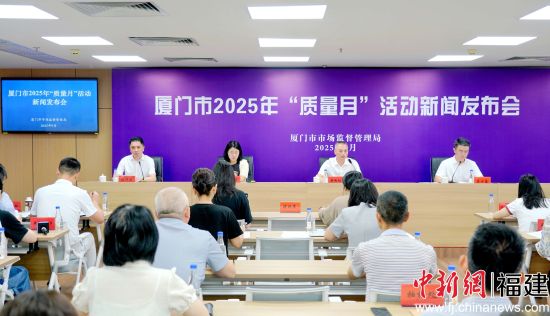 　　图为新闻发布会现场。厦门市市场监管局 供图
